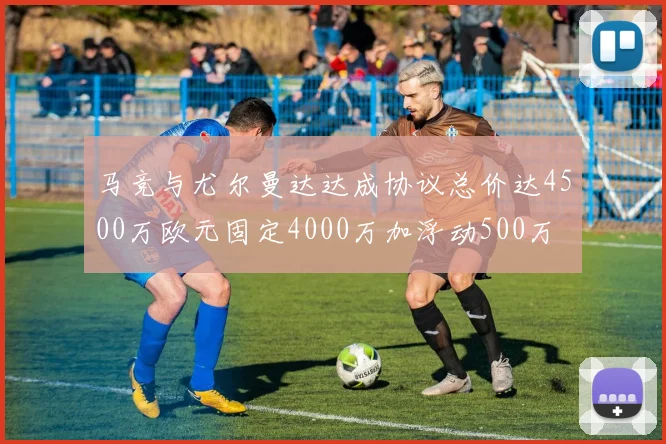 马竞与尤尔曼达达成协议总价达4500万欧元固定4000万加浮动500万
